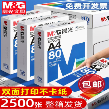 晨光/M&G APYVQ959 复印纸 80g单包一包500张整箱5包一箱a4打印纸 【经典款】80克/整箱(2500